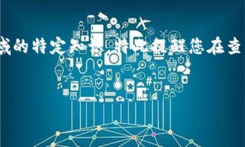 关于“tpwallet 合约地址”的信息可能涉及到区块链和加密货币领域的特定知识，特此提醒您在查询合约地址时保持谨慎。以下是围绕这个主题的、关键词和内容大纲。


深入了解TPWallet合约地址及其最佳实践