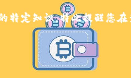 关于“tpwallet 合约地址”的信息可能涉及到区块链和加密货币领域的特定知识，特此提醒您在查询合约地址时保持谨慎。以下是围绕这个主题的、关键词和内容大纲。


深入了解TPWallet合约地址及其最佳实践
