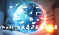 TPWallet的发展历程及未来展