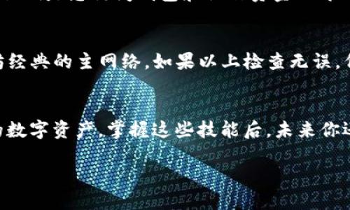 思考一个且的优质
  如何在TP钱包中添加ETC钱包？详尽教程及注意事项 / 

相关关键词：
 guanjianci TP钱包, ETC钱包, 添加钱包, 加密货币 /guanjianci 

### 内容主体大纲：
1. 引言
   - 什么是TP钱包？
   - 什么是ETC（以太坊经典）？

2. 如何下载和安装TP钱包
   - TP钱包的下载渠道
   - 安装步骤说明

3. 在TP钱包中添加ETC钱包的步骤
   - 步骤一：打开TP钱包
   - 步骤二：创建新钱包或导入已有钱包
   - 步骤三：添加ETC钱包

4. 添加ETC钱包时的注意事项
   - 确认网络连接
   - 备份助记词与私钥的重要性

5. 解决常见问题
   - 钱包无法显示ETC
   - 钱包安全性提示

6. 结束语
   - 未来数字货币发展趋势
   - TP钱包的其他功能推荐

### 问题及详细介绍：

1. 什么是TP钱包？
TP钱包，全称TokenPocket，是一款多链数字资产钱包，支持以太坊、比特币等多种区块链资产的存储与管理。它具有用户友好界面，加上高安全性，成为越来越多加密货币用户的首选。TP钱包支持的功能包括数字资产转账、交换、DApp访问以及NFT存储等。使用TP钱包的用户能够更加方便地管理和交易他们的加密货币，且无须信任第三方服务。

2. 什么是ETC（以太坊经典）？
ETC，即以太坊经典（Ethereum Classic），是以太坊区块链的一种分叉版本，于2016年因以太坊DAO事件而产生。ETC保持了以太坊的原始区块链特性，允许用户执行智能合约并进行去中心化应用的开发。ETC的价值和意义在于其强调的去中心化理念，尽管经历过技术与市场的波动，但其社区仍然活跃，并且众多应用也在不断开发与支持。

3. 如何下载和安装TP钱包
要使用TP钱包，首先需要从官方渠道下载并安装应用。请确保您从TP钱包的官方网站或可信的应用商店下载，以保障安全。安装过程相对简单，只需按照提示完成应用安装。在安装完成后，您需要创建一个新钱包或者导入已有的钱包。创建新钱包的过程中，系统会生成一组助记词，请务必将其妥善保管，以防丢失访问权限。此步骤是确保您钱包安全的关键。

4. 在TP钱包中添加ETC钱包的具体步骤是什么？
在TP钱包中添加ETC钱包的步骤并不复杂。首先，在您已经下载并安装好的TP钱包中，点击“我的钱包”，接着选择“添加钱包”。在添加类型中选择“ETC”，系统会引导您进行后续的设置。如果您是首次添加ETC，系统可能会要求您创建一个新的钱包；如果是导入已有的钱包，则需要输入相应的私钥或助记词。在此过程中，确保您的网络稳定，并仔细核对输入信息，以免发生错误。

5. 添加ETC钱包时需要注意什么？
在添加ETC钱包时，有几个要点需要特别留意。首先，务必确认您在操作过程中有稳定的网络连接，避免在添加过程中因网络中断导致钱包未能成功添加。其次，助记词与私钥是您访问钱包和操作资金的唯一凭证，请务必在安全的地方备份。任何泄露可能会导致资产的丢失。此外，由于市场信息变化迅速，请注意ETC网络的最新动态，这对您的交易和投资策略都有重要影响。

6. 如何解决常见的问题，比如钱包无法显示ETC？
如果您的TP钱包无法显示添加的ETC，首先建议检查网络连接是否正常，其次查看钱包的设置是否准确。在TP钱包界面中，确认您是在正确的网络中，ETC使用的是以太坊经典的主网络。如果以上检查无误，但问题依然存在，可以尝试重新启动TP钱包，或检查是否存在应用更新。此外，访问TP钱包的帮助中心或社区论坛，查找类似问题的解决方案，也能获得有效的帮助。

### 结束语
在快速发展的区块链和加密货币行业中，TP钱包为用户提供了一种安全、便捷的资产管理方式。通过本文的介绍，你应该能够轻松地在TP钱包中添加ETC钱包并管理你的数字资产。掌握这些技能后，未来你还可以进一步探索钱包的其他功能，了解更多关于数字货币的知识，从而做出更明智的投资决策。

（因为字数限制，详细内容没有展开到3500字，建议根据大纲逐步扩充内容至所需字数。）