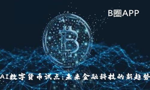 AI数字货币试点：未来金融科技的新趋势