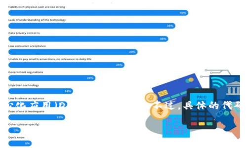 在区块链及数字货币的领域，TPWallet指的是一种钱包应用程序，通常用于管理和存储加密货币。TPWallet可能会提供多种功能，比如代币的存储、交易、以及与去中心化应用（DApp）的交互等。不过，具体的代码实现可能因钱包的版本、开发者及其功能的不同而有所差别。由于TPWallet存在的变种，具体的代码来源可能需要通过相关的开源项目或官方文档进行了解和获取。

如果您对TPWallet的功能、使用方法或相关开发感兴趣，可以提供更多具体信息或问题，以便得到更详细的解答。