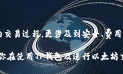    如何在TP钱包中安全地出售以太坊  /  guanjianc