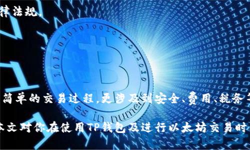    如何在TP钱包中安全地出售以太坊  / 
 guanjianci  TP钱包, 以太坊, 数字货币, 加密货币市场  /guanjianci 

### 内容主体大纲

1. 引言
   - 简介TP钱包和以太坊
   - 现代数字货币的市场环境
   
2. TP钱包简介
   - TP钱包的功能与特点
   - 如何创建TP钱包账户

3. 以太坊概述
   - 以太坊的基本概念
   - 以太坊的应用场景

4. 在TP钱包中出售以太坊的步骤
   - 登录你的TP钱包
   - 准备出售以太坊
     - 检查你的以太坊余额
     - 选择合适的交易平台
   - 进行出售交易
     - 选择出售数量
     - 设置交易价格
   - 完成交易
     - 提现到银行账户或其他钱包

5. 出售以太坊的常见问题
   - 出售以太坊需要缴纳哪些费用？
   - 如何选择合适的交易平台？
   - 出售后到账时间一般是多久？
   - 如何确保交易的安全性？
   - 如果交易失败怎么办？
   - 出售以太坊的税务问题及应对方式

6. 总结
   - 重申出售以太坊的重点
   - 提供进一步的学习资源和建议

### 内容：

#### 引言

随着数字经济的不断发展，越来越多的人开始关注和投资加密货币。TP钱包作为一种安全、便捷的数字资产管理工具，为用户提供了良好的资金管理体验。在这篇文章中，我们将深入探讨如何在TP钱包中出售以太坊，帮助广大用户更好地了解这一过程。

#### TP钱包简介

##### TP钱包的功能与特点

TP钱包是一个去中心化的数字资产钱包，不仅支持以太坊，还能管理多种其他数字货币。TP钱包的用户界面友好，操作简单，非常适合新手用户。此外，TP钱包提供私钥管理功能，用户可以完全控制自己的数字资产。

##### 如何创建TP钱包账户

要使用TP钱包，首先需要下载并安装应用程序。打开应用后，用户可以通过简单的步骤完成账户的创建，包括设置密码、备份助记词等。这些步骤对于保护用户资产至关重要。

#### 以太坊概述

##### 以太坊的基本概念

以太坊是一个开源的区块链平台，它允许开发者创建和部署智能合约。以太坊的原生加密货币是以太币（ETH），这使得以太坊不仅仅是一个货币，更是一个支持各种去中心化应用（DApps）的生态系统。

##### 以太坊的应用场景

以太坊在各种领域都有广泛的应用，包括金融服务、供应链管理、游戏等。它的智能合约技术使得这些应用程序能够自动执行合同条款，提升了效率。

#### 在TP钱包中出售以太坊的步骤

##### 登录你的TP钱包

首先，打开TP钱包应用，输入你的账户密码进行登录。确保你的设备网络连接正常，以便顺利进行交易。

##### 准备出售以太坊

###### 检查你的以太坊余额

访问资产界面，确认你的以太坊余额是否足够进行出售。确保你也了解当前以太坊的市场价格，以便进行合理定价。

###### 选择合适的交易平台

TP钱包支持多种交易平台接口。你需要选择一个信誉良好且费用合适的平台进行出售。可以参考一些用户评价，或询问社区意见。

##### 进行出售交易

###### 选择出售数量

在交易界面，输入你希望出售的以太坊数量，确保不超过你的余额。同时，确认该平台的最低交易数量限制。

###### 设置交易价格

你可以根据当前市场行情设置出售价格，通常平台会提供指导价格。确保你的价格既具竞争力又能满足你的期望。

##### 完成交易

###### 提现到银行账户或其他钱包

交易完成后，你可以选择提现到你的银行账户或转至其他钱包。整个过程通常需要一些时间，具体取决于区块链网络的繁忙程度。

#### 出售以太坊的常见问题

##### 出售以太坊需要缴纳哪些费用？

出售以太坊需要缴纳哪些费用？

在出售以太坊时，用户需要了解可能产生的费用。这些费用通常可以分为两类：交易手续费和平台费用。

首先，交易手续费是指在区块链网络中进行交易时需要支付的费用，因为矿工需要这些费用来处理和验证交易。交易费用通常根据网络的繁忙程度而变化，用户可以在进行交易时选择合适的手续费，以便加快交易确认速度。

其次，许多交易平台会收取服务费用或交易手续费。这些费用通常是按交易金额的一定比例计算，或者是固定金额。用户在选择交易平台时应认真阅读相关的费用条款和细则，确保能接受这些费用。

即使在出售以太坊的过程中，用户需要仔细计算这些费用，以保证自己在交易后能获得合理的收益。

##### 如何选择合适的交易平台？

如何选择合适的交易平台？

选择一个合适的交易平台是出售以太坊的重要步骤之一。用户在考虑时，可以从以下几个方面进行评估：

第一，平台的信誉和安全性是首要考虑因素。用户应选择那些历史悠久、评价良好的平台，避免选择新成立的或负面评价较多的交易所。可以查阅相关的案例，确保平台具备良好的风控体系和用户保护措施。

第二，交易费用也是非常重要的考虑因素。不同平台的交易费用可能差异很大，用户应尽量选择收费透明且合理的交易所。此外，除了交易手续费外，提现手续费也应纳入考虑。

第三，平台的交易量和流动性也至关重要。交易量较大的平台通常能提供更好的交易体验，包括更快的交易执行速度和更小的滑点，确保用户能以合理的价格完成交易。

最后，用户还可以考虑平台的用户支持服务。优秀的客服可以帮助用户解决交易中遇到的各种问题，提高用户的整体使用体验。

##### 出售后到账时间一般是多久？

出售后到账时间一般是多久？

出售以太坊后的到账时间因多个因素而异，主要包括交易网络的状况和选择的平台类型。

首先，如果用户选择的是去中心化交易平台（DEX），由于其在区块链上直接进行交易，智能合约的执行速度依赖于网络的拥堵程度。通常情况下，交易的确认时间在几分钟到几小时不等。如果网络繁忙，可能会更长。

其次，在中心化交易平台上出售以太坊，到账时间通常较快，因为这些交易所内部有自己的结算机制，可以比公开链更快完成交易。一旦该交易在平台内部被确认，用户的账户余额将会立即更新。

另外，提现到银行账户或其他钱包需要在平台进行审核和处理。用户通常需要等待1-5个工作日，具体处理时间与平台的政策及银行的速度有关。

##### 如何确保交易的安全性？

如何确保交易的安全性？

在进行数字货币交易时，安全性是用户最关心的问题之一。为了确保出售以太坊过程中的安全，用户可以采取以下措施：

首先，使用强密码并启用双因素认证（2FA）。这能有效防止账户被未经授权的访问，保护用户的资产安全。

其次，尽量选择知名度高、用户评价良好的交易平台，确保其有完整的用户保护制度和交易保障措施。

第三，保持软件的更新，以防止被黑客利用软件漏洞。同时，用户应仔细备份钱包的助记词和私钥，以便在发生问题时能找回资产。

最后，用户在进行交易时，应仔细确认交易次数、交易金额和对方地址，避免陷入钓鱼网站或诈骗项目。特别是在进行较大的交易时，务必进行多重验证。

##### 如果交易失败怎么办？

如果交易失败怎么办？

在进行以太坊交易时，有时可能会出现交易失败的情况。交易失败可能由多种因素引起，例如交易费用不足、网络拥堵等。当交易失败后，用户应按以下步骤处理：

首先，检查交易记录并确认失败原因。大多数交易平台会提供交易状态和失败原因说明，用户可以通过这些信息来判断下一步的操作。

其次，如果交易失败是由于网络问题导致的，用户可以稍等片刻后重新尝试并提高交易费用，以便优先通过网络确认。

如果交易失败是因为交易数量超出余额或其他错误设置，用户需重新检查交易信息，确保输入正确后再进行交易。

在某些情况下，平台可能会出现系统故障，导致所有交易暂时无法执行。此时用户可以查看平台的官方公告或联系客户支持，获得解决方案。

##### 出售以太坊的税务问题及应对方式

出售以太坊的税务问题及应对方式

出售以太坊可能会涉及到税务问题。根据不同国家和地区的税法规定，出售数字货币产生的收益可能需缴纳资本利得税。

首先，用户在进行交易时应跟踪和记录所有的交易记录，以便日后报税时能够提供准确的信息。记录的内容包括购买价格、出售价格及交易日期等。

其次，应了解当地税务机构对数字货币交易的监管政策。在一些国家，数字货币被视为资产，出售后需按规缴税，而在另一些地区则可能不征收该类税务。

此外，对于某些特定数量以下的交易，可能会合法免税。用户应咨询专业的税务顾问，以确保符合当地法律法规。

最后，用户应定期关注政策变化，并根据变化调整自己的交易和报税方式，确保合法合规。

#### 总结

通过上述介绍，相信读者对于如何在TP钱包中出售以太坊已经有了全面的了解。出售以太坊并不仅仅是简单的交易过程，更涉及到安全、费用、税务等多个环节。不过，只要用户重视这些问题，便能安全高效地进行以太坊的买卖。

在不断变化的加密货币市场中，用户应保持学习和适应能力，随着市场动态调整自己的投资策略。希望本文对你在使用TP钱包及进行以太坊交易时有所帮助！