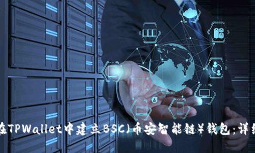 如何在TPWallet中建立BSC（币安智能链）钱包：详细指南