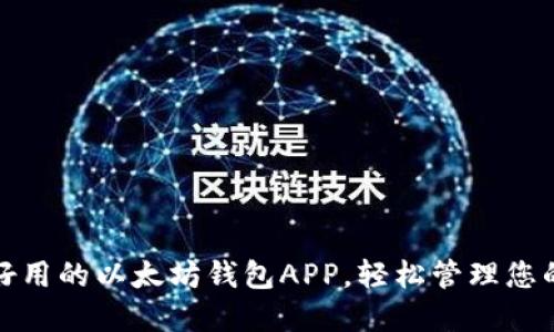推荐几款好用的以太坊钱包APP，轻松管理您的数字资产