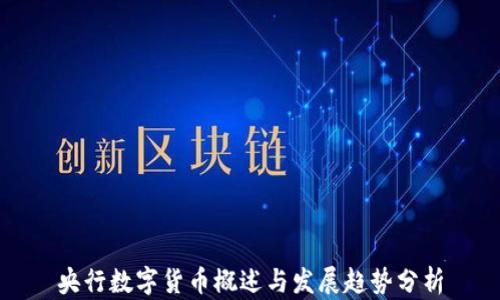 
央行数字货币概述与发展趋势分析