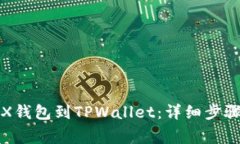 如何导入TPX钱包到TPWallet：详细步骤与注意事项