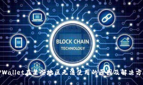 TPWallet在某些地区无法使用的原因及解决方案
