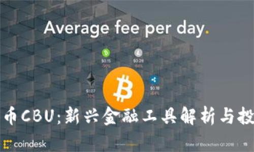 数字货币CBU：新兴金融工具解析与投资指南