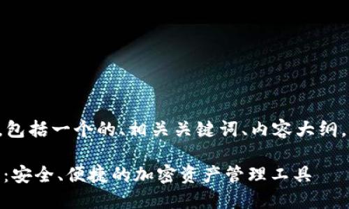 以下是您请求的内容，包括一个的、相关关键词、内容大纲，以及详细的问题介绍。

IMToke数字货币钱包：安全、便捷的加密资产管理工具
