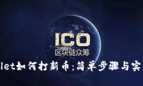 TPWallet如何打新币：简单步骤与实用指南