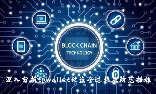 深入分析tpwallet被盗全过程及防范措施