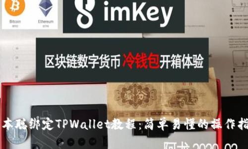 中本聪绑定TPWallet教程：简单易懂的操作指南