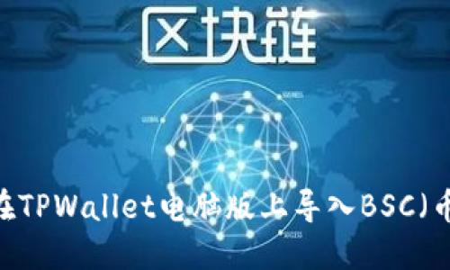 指南：如何在TPWallet电脑版上导入BSC（币安智能链）