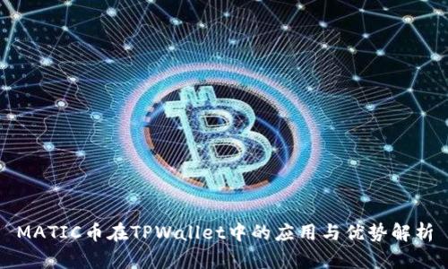 MATIC币在TPWallet中的应用与优势解析