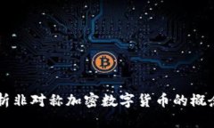 深入解析非对称加密数字货币的概念与应用