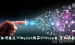 如何通过TPWallet购买HTMoon币：详细指南