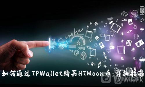 如何通过TPWallet购买HTMoon币：详细指南