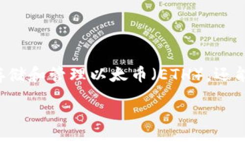 以太坊生态钱包是一个广泛使用的术语，指的是在以太坊区块链上运行的数字钱包。这些钱包不仅用于存储和管理以太币（ETH），还能够支持多种基于以太坊的代币（例如ERC-20、ERC-721等），并提供与去中心化应用（DApp）交互的能力。

### 以太坊生态钱包的全面解析：选择与使用指南