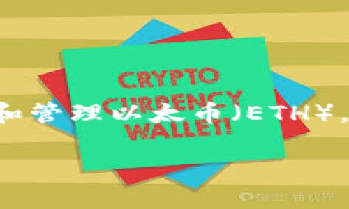 以太坊生态钱包是一个广泛使用的术语，指的是在以太坊区块链上运行的数字钱包。这些钱包不仅用于存储和管理以太币（ETH），还能够支持多种基于以太坊的代币（例如ERC-20、ERC-721等），并提供与去中心化应用（DApp）交互的能力。

### 以太坊生态钱包的全面解析：选择与使用指南