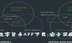 探索阿联酋数字货币APP下载：安全便捷的交易选