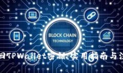 如何找回TPWallet密钥：实用