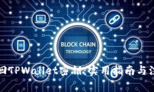 如何找回TPWallet密钥：实用指南与注意事项