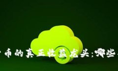 2023年数字货币的真正收益龙头：哪些项目值得投