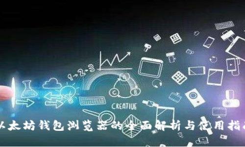 以太坊钱包浏览器的全面解析与使用指南