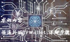 下面是您要求的内容：如何轻松注册海外版TPWa