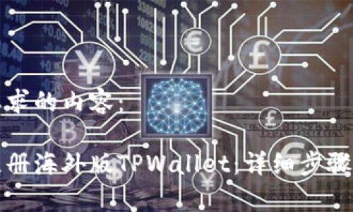 下面是您要求的内容：

如何轻松注册海外版TPWallet：详细步骤及注意事项
