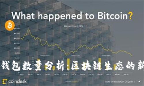 以太坊活跃钱包数量分析：区块链生态的新机遇与挑战