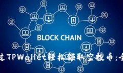 如何通过TPWallet轻松领取空投币：全面指南