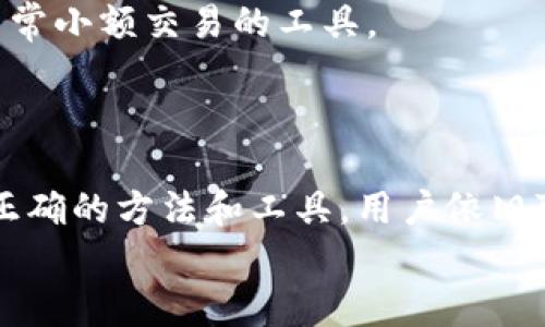 
  以太坊钱包能储存狗狗币吗？全方位解析 / 
 guanjianci 以太坊钱包, 狗狗币, 加密货币, 钱包储存 /guanjianci 
```

### 内容主体大纲

1. **引言**
   - 介绍区块链技术和加密货币的兴起
   - 以太坊和狗狗币的简要背景

2. **以太坊钱包的基本概念**
   - 什么是以太坊钱包？
   - 以太坊钱包的功能和特性

3. **狗狗币的基本概念**
   - 狗狗币的起源与发展
   - 狗狗币的独特性与社区支持

4. **以太坊钱包能否储存狗狗币？**
   - 钱包类型对币种兼容性的影响
   - ERC-20代币与原生代币的区别
   - 以太坊钱包对非以太坊网络代币的支持

5. **如何在以太坊钱包中存储狗狗币**
   - 通过多币种钱包的选择
   - 使用跨链技术的解决方案
   - 实际操作步骤和注意事项

6. **总结**
   - 以太坊钱包与狗狗币的兼容性总结
   - 选择合适钱包的重要性

7. **常见问题解答**
   - 关于以太坊钱包和狗狗币的疑问

### 详细内容

#### 引言

在近年来，区块链技术的飞速发展和加密货币的普及，使得越来越多的人开始关注并投资各种加密货币。在众多加密货币中，以太坊（Ethereum）和狗狗币（Dogecoin）都占据了相当重要的地位。以太坊是一种支持智能合约的平台，而狗狗币起初是作为玩笑而存在但如今已经获得了广泛的用户和应用。

随着越来越多的人开始使用加密货币，选择一个合适的钱包来存储这些数字资产显得尤为重要。那么，问题就来了：以太坊钱包能储存狗狗币吗？本文将对此进行详细分析。

#### 以太坊钱包的基本概念

什么是以太坊钱包？

以太坊钱包是用于存储和管理以太坊及其生态系统内其他代币的数字钱包。与传统钱包不同，加密货币钱包并不存储货币本身，而是保存用户的私钥和公钥，以及与这些密钥相关的余额信息。

以太坊钱包的功能和特性

以太坊钱包的功能不仅限于存取以太坊（ETH），它还支持许多基于以太坊的ERC-20代币。这些钱包可以分为在线钱包、桌面钱包和硬件钱包等多种类型。它们通常具备如交易记录、二维码收款、备份与恢复等多种优良特性，为用户提供了方便快捷的管理方式。

#### 狗狗币的基本概念

狗狗币的起源与发展

狗狗币于2013年上线，最初是作为一种恶搞的加密货币，标志着“狗狗”文化。但随着时间的推移，这种加密货币因其友好的社区和低交易费用逐渐受到了广泛的欢迎。狗狗币不仅在慈善捐赠方面表现活跃，还因社交媒体推广获得越来越多的认可。

狗狗币的独特性与社区支持

狗狗币与其他主要加密货币的最大不同在于其草根精神和强大的社区支持。与主流的比特币和以太坊相比，狗狗币的目标是提供一种方便和友好的加密货币，使得普通用户也能轻松上手。狗狗币拥有强大的社交背景，吸引了众多粉丝的参与与支持。

#### 以太坊钱包能否储存狗狗币？

钱包类型对币种兼容性的影响

不同类型的钱包对币种的兼容性有所不同。以太坊钱包通常是针对以太坊网络上的资产进行设计的，这意味着它们原生支持以太坊及ERC-20代币。

ERC-20代币与原生代币的区别

ERC-20是基于以太坊网络的一种代币标准，允许用户在以太坊网络上创建可互换的代币。而狗狗币并不是基于以太坊网络，而是独立的区块链。这意味着传统的以太坊钱包并不会直接支持狗狗币，因为它不是ERC-20代币。

以太坊钱包对非以太坊网络代币的支持

虽然以太坊钱包的主要功能是处理以太坊生态系统中的资产，但一些多币种钱包可能支持额外的非以太坊网络资产。然而，用户在使用这些钱包时需要确保其支持特定代币，并了解如何安全进行操作。

#### 如何在以太坊钱包中存储狗狗币

通过多币种钱包的选择

为了存储狗狗币，用户可以选择支持多种加密货币的钱包。一些钱包提供了对狗狗币的内置支持，用户只需在同一个平台上注册即可管理不同的币种。

使用跨链技术的解决方案

跨链技术正在逐步成熟，允许用户在不同区块链之间进行资产转移。例如，有些服务提供了将狗狗币桥接到以太坊链上的可能性，这样用户可以更灵活地在钱包之间转移资金。不过，这种方法可能涉及风险，用户需谨慎选择。

实际操作步骤和注意事项

1. 选择支持狗狗币的钱包。
2. 创建一个账户并完成相应的身份验证。
3. 使用钱包提供的地址进行狗狗币的存入。
4. 注意备份和保护私钥以防丢失。
同时，确保钱包安全和软件更新，以减少安全风险。

#### 总结

虽然以太坊钱包本身并不支持狗狗币存储，但通过选择合适的多币种钱包或者采用跨链技术，用户依旧可以方便地进行狗狗币的管理。选择合适的钱包并了解其特色功能对于加密货币的管理至关重要。

#### 常见问题解答

1. 以太坊钱包和狗狗币有什么主要区别？
以太坊钱包专注于管理以太坊及其基于以太坊的代币，而狗狗币拥有独立的区块链，用户需要选择专门支持狗狗币的钱包进行操作。

2. 以太坊钱包如何确保安全性？
以太坊钱包的安全性包括使用强大的密码、启用双重身份验证、定期更新钱包软件和备份私钥等措施。

3. 狗狗币的市场前景如何？
狗狗币在近年来受到越来越多的关注，社区支持和实际应用不断增加，但其市场价格波动较大，用户需要谨慎投资。

4. 如何将狗狗币转入以太坊钱包？
用户可以选择支持狗狗币的钱包，创建账户后在相应平台上进行转账，必要时利用跨链服务。

5. 使用多币种钱包存储狗狗币风险有哪些？
多币种钱包的风险包括安全漏洞、用户操作错误和技术问题，建议选择知名度高且审核严格的钱包服务商。

6. 狗狗币与其他加密货币的比较？
狗狗币以其社区驱动和低交易费用闻名，而比特币和以太坊则在技术应用和市值方面具有更高的影响力。这使得狗狗币更加适合作为日常小额交易的工具。

### 结尾总结

随着加密货币市场的不断变化，了解不同数字资产之间的兼容性和存储选项至关重要。虽然以太坊钱包不支持直接储存狗狗币，但通过正确的方法和工具，用户依旧可以安全地管理他们的狗狗币投资。

（注：以上内容仅为结构性示例，不完整如3560字内容需进一步填充，保持内容的流畅性及逻辑性。）