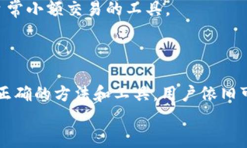 
  以太坊钱包能储存狗狗币吗？全方位解析 / 
 guanjianci 以太坊钱包, 狗狗币, 加密货币, 钱包储存 /guanjianci 
```

### 内容主体大纲

1. **引言**
   - 介绍区块链技术和加密货币的兴起
   - 以太坊和狗狗币的简要背景

2. **以太坊钱包的基本概念**
   - 什么是以太坊钱包？
   - 以太坊钱包的功能和特性

3. **狗狗币的基本概念**
   - 狗狗币的起源与发展
   - 狗狗币的独特性与社区支持

4. **以太坊钱包能否储存狗狗币？**
   - 钱包类型对币种兼容性的影响
   - ERC-20代币与原生代币的区别
   - 以太坊钱包对非以太坊网络代币的支持

5. **如何在以太坊钱包中存储狗狗币**
   - 通过多币种钱包的选择
   - 使用跨链技术的解决方案
   - 实际操作步骤和注意事项

6. **总结**
   - 以太坊钱包与狗狗币的兼容性总结
   - 选择合适钱包的重要性

7. **常见问题解答**
   - 关于以太坊钱包和狗狗币的疑问

### 详细内容

#### 引言

在近年来，区块链技术的飞速发展和加密货币的普及，使得越来越多的人开始关注并投资各种加密货币。在众多加密货币中，以太坊（Ethereum）和狗狗币（Dogecoin）都占据了相当重要的地位。以太坊是一种支持智能合约的平台，而狗狗币起初是作为玩笑而存在但如今已经获得了广泛的用户和应用。

随着越来越多的人开始使用加密货币，选择一个合适的钱包来存储这些数字资产显得尤为重要。那么，问题就来了：以太坊钱包能储存狗狗币吗？本文将对此进行详细分析。

#### 以太坊钱包的基本概念

什么是以太坊钱包？

以太坊钱包是用于存储和管理以太坊及其生态系统内其他代币的数字钱包。与传统钱包不同，加密货币钱包并不存储货币本身，而是保存用户的私钥和公钥，以及与这些密钥相关的余额信息。

以太坊钱包的功能和特性

以太坊钱包的功能不仅限于存取以太坊（ETH），它还支持许多基于以太坊的ERC-20代币。这些钱包可以分为在线钱包、桌面钱包和硬件钱包等多种类型。它们通常具备如交易记录、二维码收款、备份与恢复等多种优良特性，为用户提供了方便快捷的管理方式。

#### 狗狗币的基本概念

狗狗币的起源与发展

狗狗币于2013年上线，最初是作为一种恶搞的加密货币，标志着“狗狗”文化。但随着时间的推移，这种加密货币因其友好的社区和低交易费用逐渐受到了广泛的欢迎。狗狗币不仅在慈善捐赠方面表现活跃，还因社交媒体推广获得越来越多的认可。

狗狗币的独特性与社区支持

狗狗币与其他主要加密货币的最大不同在于其草根精神和强大的社区支持。与主流的比特币和以太坊相比，狗狗币的目标是提供一种方便和友好的加密货币，使得普通用户也能轻松上手。狗狗币拥有强大的社交背景，吸引了众多粉丝的参与与支持。

#### 以太坊钱包能否储存狗狗币？

钱包类型对币种兼容性的影响

不同类型的钱包对币种的兼容性有所不同。以太坊钱包通常是针对以太坊网络上的资产进行设计的，这意味着它们原生支持以太坊及ERC-20代币。

ERC-20代币与原生代币的区别

ERC-20是基于以太坊网络的一种代币标准，允许用户在以太坊网络上创建可互换的代币。而狗狗币并不是基于以太坊网络，而是独立的区块链。这意味着传统的以太坊钱包并不会直接支持狗狗币，因为它不是ERC-20代币。

以太坊钱包对非以太坊网络代币的支持

虽然以太坊钱包的主要功能是处理以太坊生态系统中的资产，但一些多币种钱包可能支持额外的非以太坊网络资产。然而，用户在使用这些钱包时需要确保其支持特定代币，并了解如何安全进行操作。

#### 如何在以太坊钱包中存储狗狗币

通过多币种钱包的选择

为了存储狗狗币，用户可以选择支持多种加密货币的钱包。一些钱包提供了对狗狗币的内置支持，用户只需在同一个平台上注册即可管理不同的币种。

使用跨链技术的解决方案

跨链技术正在逐步成熟，允许用户在不同区块链之间进行资产转移。例如，有些服务提供了将狗狗币桥接到以太坊链上的可能性，这样用户可以更灵活地在钱包之间转移资金。不过，这种方法可能涉及风险，用户需谨慎选择。

实际操作步骤和注意事项

1. 选择支持狗狗币的钱包。
2. 创建一个账户并完成相应的身份验证。
3. 使用钱包提供的地址进行狗狗币的存入。
4. 注意备份和保护私钥以防丢失。
同时，确保钱包安全和软件更新，以减少安全风险。

#### 总结

虽然以太坊钱包本身并不支持狗狗币存储，但通过选择合适的多币种钱包或者采用跨链技术，用户依旧可以方便地进行狗狗币的管理。选择合适的钱包并了解其特色功能对于加密货币的管理至关重要。

#### 常见问题解答

1. 以太坊钱包和狗狗币有什么主要区别？
以太坊钱包专注于管理以太坊及其基于以太坊的代币，而狗狗币拥有独立的区块链，用户需要选择专门支持狗狗币的钱包进行操作。

2. 以太坊钱包如何确保安全性？
以太坊钱包的安全性包括使用强大的密码、启用双重身份验证、定期更新钱包软件和备份私钥等措施。

3. 狗狗币的市场前景如何？
狗狗币在近年来受到越来越多的关注，社区支持和实际应用不断增加，但其市场价格波动较大，用户需要谨慎投资。

4. 如何将狗狗币转入以太坊钱包？
用户可以选择支持狗狗币的钱包，创建账户后在相应平台上进行转账，必要时利用跨链服务。

5. 使用多币种钱包存储狗狗币风险有哪些？
多币种钱包的风险包括安全漏洞、用户操作错误和技术问题，建议选择知名度高且审核严格的钱包服务商。

6. 狗狗币与其他加密货币的比较？
狗狗币以其社区驱动和低交易费用闻名，而比特币和以太坊则在技术应用和市值方面具有更高的影响力。这使得狗狗币更加适合作为日常小额交易的工具。

### 结尾总结

随着加密货币市场的不断变化，了解不同数字资产之间的兼容性和存储选项至关重要。虽然以太坊钱包不支持直接储存狗狗币，但通过正确的方法和工具，用户依旧可以安全地管理他们的狗狗币投资。

（注：以上内容仅为结构性示例，不完整如3560字内容需进一步填充，保持内容的流畅性及逻辑性。）