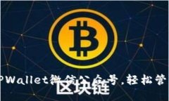 全面了解TPWallet微信公众号，轻松管理数字资产