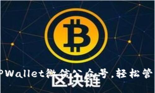 全面了解TPWallet微信公众号，轻松管理数字资产