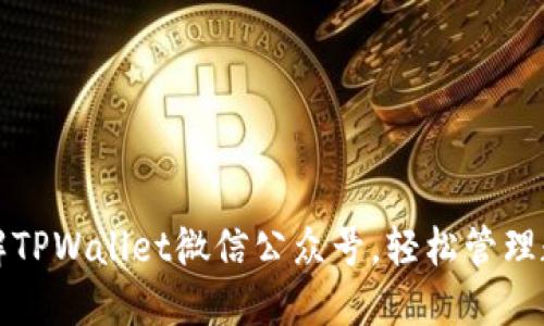 全面了解TPWallet微信公众号，轻松管理数字资产