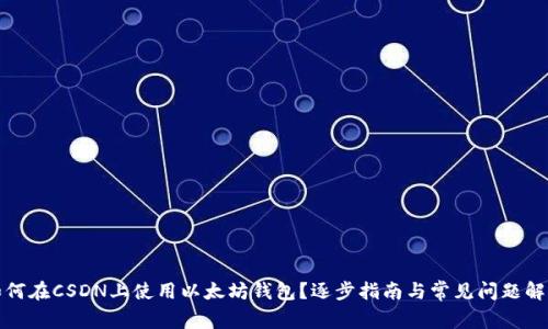 如何在CSDN上使用以太坊钱包？逐步指南与常见问题解答