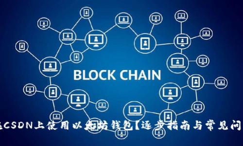 如何在CSDN上使用以太坊钱包？逐步指南与常见问题解答