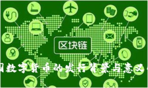 中国数字货币的发行背景与意义解析