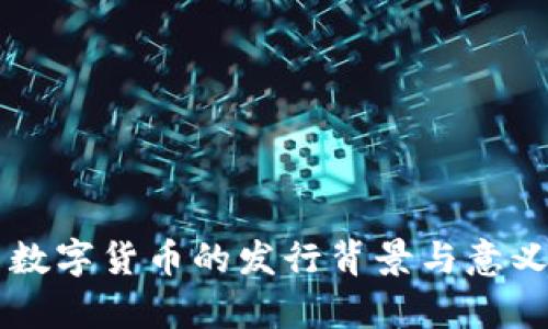 中国数字货币的发行背景与意义解析