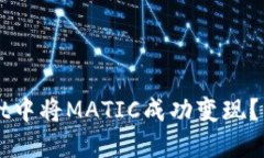 如何在TPWallet中将MATIC成功