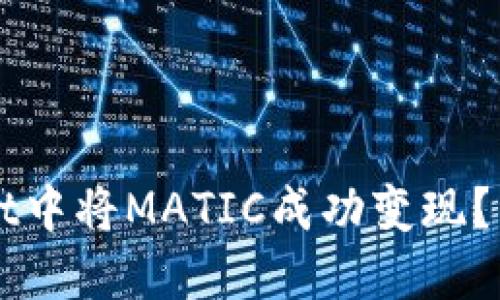 如何在TPWallet中将MATIC成功变现？详细步骤与技巧