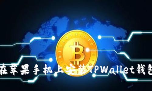 如何在苹果手机上安装TPWallet钱包应用