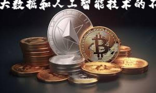 baioti数字货币池子配对解析：投资者必备的指南/baioti
数字货币, 池子配对, 投资, 区块链/guanjianci

### 内容主体大纲

1. **引言**
   - 数字货币的兴起与发展
   - 池子配对的概念与重要性

2. **数字货币池子配对的基本概念**
   - 什么是数字货币池子
   - 池子配对的定义与机制

3. **池子配对的优势**
   - 降低投资风险
   - 提高流动性
   - 多元化投资

4. **如何进行池子配对**
   - 选择合适的池子
   - 配对策略与技巧
   - 风险管理

5. **常见的池子配对方式**
   - 稳定币与波动币的配对
   - 同类型币的配对
   - 趋势反转型配对

6. **池子配对中的常见错误及避免方法**
   - 过度依赖预测
   - 忽视市场变化
   - 风险管理不足

7. **未来的数字货币池子配对趋势**
   - DeFi（去中心化金融）的影响
   - 智能合约的应用
   - 大数据与人工智能在配对中的作用

8. **结论**
   - 总结池子配对的重点
   - 投资者需要关注的要点

### 正文内容

#### 1. 引言

数字货币的兴起为全球经济带来了巨大的变革。可以说，2017年的比特币暴涨是这一现象的起点，随之而来的是一系列新型数字货币的诞生和发展。随着市场规模的不断扩大，越来越多的投资者开始关注如何有效地进行数字货币投资。其中，池子配对作为一种新兴的投资策略，正逐渐受到广泛关注。

池子配对是指通过将两种或多种数字货币进行组合，以达到降低风险和提高收益的目的。本文将深入探讨数字货币池子配对的意义、操作方法及相关风险管理，为投资者提供一个全面的指南。

#### 2. 数字货币池子配对的基本概念

##### 什么是数字货币池子

数字货币池子是指将多种数字货币聚集在一起，形成一个资金池，以便进行更为复杂的交易操作。参与者可以根据自己的需求选择不同的数字货币进行交易。这种做法不仅提高了资金的流动性，还能够吸引更多的投资者参与其中。

##### 池子配对的定义与机制

池子配对是指投资者在这个资金池中，通过选择不同的数字货币进行配对，利用市场价格的波动进行套利或投资。比如，将一种稳定币（如USDT）与一种波动较大的数字货币（如比特币）进行配对，以期在未来获得更好的收益。

#### 3. 池子配对的优势

##### 降低投资风险

通过数字货币池子配对，投资者可以将资金分散到多种数字货币上，而不是仅依赖于一个特定的币种。这样，即使某种币种出现价格波动，整体投资组合仍能保持相对稳定，降低投资风险。

##### 提高流动性

池子配对提供了更高的流动性，使得投资者可以在不同的数字货币之间快速进行转换。这种流动性对于快速变化的市场尤为重要，能够帮助投资者抓住更好的投资机会。

##### 多元化投资

数字货币市场的变化莫测，单一投资往往很难获得稳定的收益。采用池子配对策略，投资者可以选择多种币种进行投资，从而实现投资组合的多元化，降低整体风险，增加获利的机会。

#### 4. 如何进行池子配对

##### 选择合适的池子

选择一个合适的交易池子是池子配对成功的第一步。投资者需要对不同的交易平台进行考察，比对其手续费、流动性和用户体验等，确保自己能在良好的环境中进行投资。

##### 配对策略与技巧

在进行池子配对时，投资者可以采用多种策略，例如稳定币与波动币的配对、同类型币的配对等。根据市场走势进行动态调整是实现盈利的关键。

##### 风险管理

在进行池子配对的同时，风险管理显得尤为重要。投资者应设置止损位，控制单笔交易的资金投入，避免因市场波动而造成的巨大损失。

#### 5. 常见的池子配对方式

##### 稳定币与波动币的配对

稳定币如USDT与像比特币这样的波动币进行配对，可在市场不确定时提供保障。投资者可以在稳定币上的收益为基础，而把波动币作为潜在的涨幅来源。

##### 同类型币的配对

投资者也可以选择市场上表现相似的币种进行配对。这种策略通常适用于趋势较为一致的币种，当其中一个币种表现不佳时，另一个币种可能会相应补偿。

##### 趋势反转型配对

此类配对关注价格的反转信号，投资者可以在特定情况下进行低位买入和高位卖出，通过波动实现盈利。这需要投资者具备较强的市场观察和分析能力。

#### 6. 池子配对中的常见错误及避免方法

##### 过度依赖预测

许多投资者在进行池子配对时，容易过度依赖技术分析和市场预测。然而，市场的不确定性往往超出预测的范围，因此保持灵活性和适应性是成功的关键。

##### 忽视市场变化

市场是动态变化的，投资者如果忽视这一点，可能会导致重大的经济损失。因此，定期关注市场动态，及时调整配对策略显得十分必要。

##### 风险管理不足

投资者在进行池子配对时，风险管理不可忽视。通过设置合理的止损线和盈利目标，能够有效减少潜在的损失，所以建议在每次交易前都进行风险评估。

#### 7. 未来的数字货币池子配对趋势

##### DeFi（去中心化金融）的影响

去中心化金融（DeFi）的崛起，为池子配对带来了新的机遇。更高的透明度、更低的费用及其便捷性使得DeFi平台成为投资者选择池子配对的新热门。

##### 智能合约的应用

智能合约将自动执行交易，这使得池子配对的过程大大简化。不再需要中介的参与，投资者只需设定条件，合约会自动执行，有助于提高配对的效率和安全性。

##### 大数据与人工智能在配对中的作用

未来，随着大数据与人工智能的发展，能够更精准地分析市场趋势进行池子配对成为可能。智能化的投资决策将为池子配对开辟新的路径，提高成功率。

#### 8. 结论

数字货币池子配对作为一个新兴的投资策略，为投资者提供了多种可能性。在进行池子配对时，投资者需要认真选择平台、制定配对策略并进行有效的风险管理。未来，随着市场技术的发展，池子配对的模式和策略也将不断演变，值得投资者持续关注。

---

### 相关问题与详细介绍

#### 问题1：数字货币池子配对的起源与发展历程？

数字货币池子配对的起源与数字货币市场的兴起密切相关。早期，比特币等主流数字货币吸引了大量的投资者，但由于市场的不稳定性，纯粹持有某一种货币的投资方式逐渐显露出其风险。因此，投资者开始探索带有组合性质的投资方法，这为池子配对的出现提供了土壤。在这股潮流中，越来越多的投资者希望通过将不同的币种进行配对来降低风险，实现收益最大化。随着DeFi的兴起和区块链技术的发展，数字货币的池子配对模式愈加成熟，市场趋于多元化。

#### 问题2：如何评估数字货币池子的可靠性？

在选择数字货币池子时，投资者需要综合考虑多个因素。首先，需查看该池子的流动性，这直接关系到投资的快捷性和安全性。流动性较高的池子通常能够支持更快的交易，降低潜在的滑点风险。其次，手续费也是评估的重要指标，过高的手续费可能会侵蚀投资收益。此外，透明度和用户评价同样重要，正如传统金融市场一样，一个信誉良好的池子更值得信赖。

#### 问题3：池子配对的风险有哪些？

池子配对虽然提供了多元化投资的策略，但潜在风险依然存在。首先是市场风险，由于数字货币市场本质上是价格波动剧烈，一种货币的暴跌可能会拖累到其他币种的表现。其次是流动性风险，虽然许多池子看似有高流动性，但在交易量下降时，可能出现无法即时成交的情况。此外，操作风险也不可忽视，包括技术问题、黑客攻击等因素都可能对投资造成威胁。因此，投资者必须具备风险管理的意识，在进入任何池子之前仔细评估这些风险。

#### 问题4：如何进行有效的池子配对策略选择？

选择池子配对的策略主要依赖于投资者的风险承受能力和市场分析能力。对保守型投资者来说，稳定币与波动币的配对可能是不错的选择，因为它可以有效降低风险。对于更具风险承受能力的投资者，则可以考虑同类型币配对或趋势反转型配对策略。无论选择哪种策略，了解市场趋势、选定合适的配对组合及设置合理的止损策略都是至关重要的。

#### 问题5：在执行数字货币池子配对时，如何进行风险管理？

风险管理是数字货币池子配对过程中至关重要的一环。首先，投资者应该明确自身的风险承受能力，并根据这一能力设定每笔交易的最大亏损额度。其次，合理使用止损工具，无论市场走势如何，止损能够有效避免重大损失。最后，投资组合的多元化可以分散风险，通过不将所有资金投入单一的币种，投资者可以减少某一币种波动带来的整体影响。

#### 问题6：未来数字货币池子配对的发展方向将会是怎样的？

未来数字货币池子配对的发展方向主要表现在几大趋势上。首先是DeFi的不断兴起，为投资者提供了更加灵活和透明的交易环境。其次，越来越多的智能合约应用将使得池子配对的过程更加自动化、高效化。最后，随着大数据和人工智能技术的不断进步，未来的池子配对将可能实现更加精准的市场预测，从而帮助投资者作出更为明智的决策。

--- 

希望以上内容对您了解数字货币池子配对有所帮助！