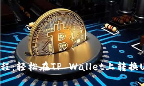 tpwallet转U教程：轻松在TP Wallet上转换USDT的详细指南
