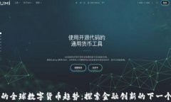 未来的全球数字货币趋势：探索金融创新的下一