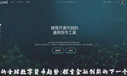 
未来的全球数字货币趋势：探索金融创新的下一个篇章